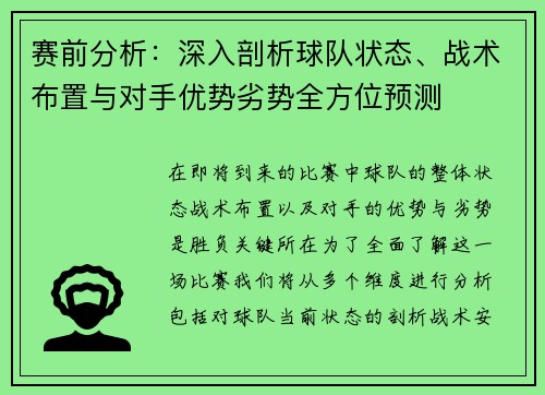 赛前分析：深入剖析球队状态、战术布置与对手优势劣势全方位预测