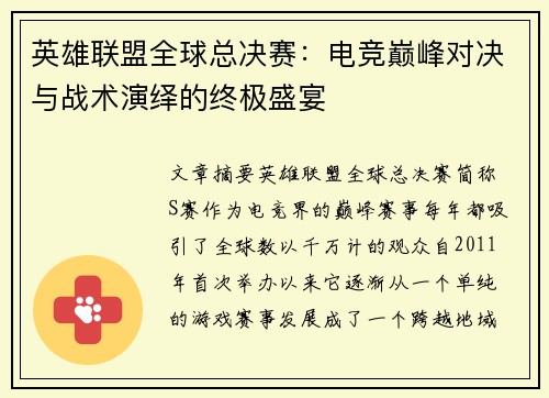 英雄联盟全球总决赛:电竞巅峰对决与战术演绎的终极盛宴 英雄联盟全球总决赛:电竞巅峰对决与战术演绎的终极盛宴