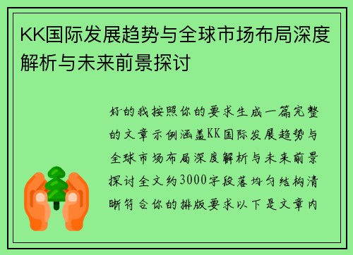 KK国际发展趋势与全球市场布局深度解析与未来前景探讨
