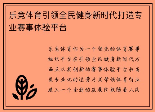 乐竞体育引领全民健身新时代打造专业赛事体验平台