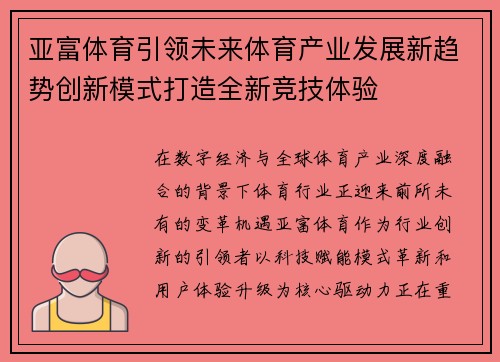 亚富体育引领未来体育产业发展新趋势创新模式打造全新竞技体验