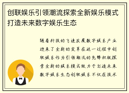 创联娱乐引领潮流探索全新娱乐模式打造未来数字娱乐生态