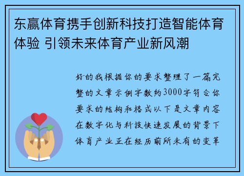 东赢体育携手创新科技打造智能体育体验 引领未来体育产业新风潮
