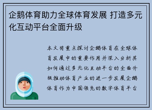 企鹅体育助力全球体育发展 打造多元化互动平台全面升级