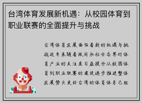 台湾体育发展新机遇：从校园体育到职业联赛的全面提升与挑战