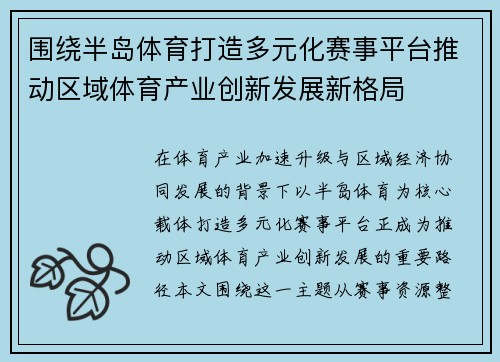 围绕半岛体育打造多元化赛事平台推动区域体育产业创新发展新格局 围绕半岛体育打造多元化赛事平台推动区域体育产业创新发展新格局