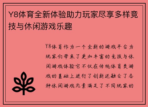 Y8体育全新体验助力玩家尽享多样竞技与休闲游戏乐趣
