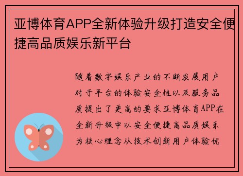 亚博体育APP全新体验升级打造安全便捷高品质娱乐新平台