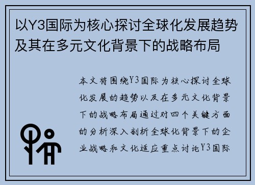 以Y3国际为核心探讨全球化发展趋势及其在多元文化背景下的战略布局