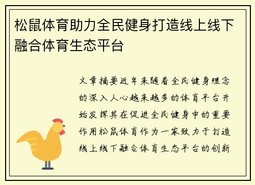松鼠体育助力全民健身打造线上线下融合体育生态平台