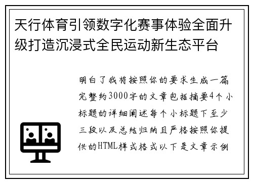 天行体育引领数字化赛事体验全面升级打造沉浸式全民运动新生态平台 天行体育引领数字化赛事体验全面升级打造沉浸式全民运动新生态平台