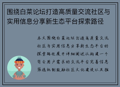 围绕白菜论坛打造高质量交流社区与实用信息分享新生态平台探索路径