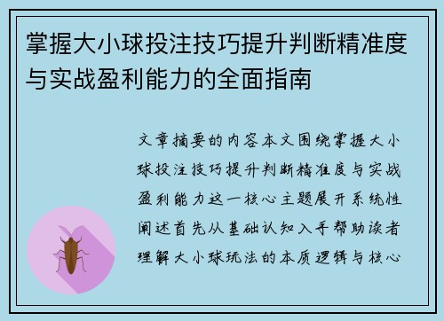 掌握大小球投注技巧提升判断精准度与实战盈利能力的全面指南 掌握大小球投注技巧提升判断精准度与实战盈利能力的全面指南