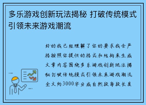 多乐游戏创新玩法揭秘 打破传统模式引领未来游戏潮流