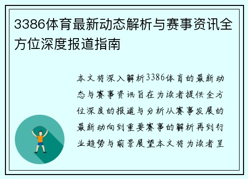 3386体育最新动态解析与赛事资讯全方位深度报道指南