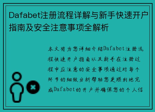 Dafabet注册流程详解与新手快速开户指南及安全注意事项全解析 Dafabet注册流程详解与新手快速开户指南及安全注意事项全解析