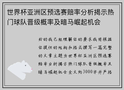 世界杯亚洲区预选赛赔率分析揭示热门球队晋级概率及暗马崛起机会 世界杯亚洲区预选赛赔率分析揭示热门球队晋级概率及暗马崛起机会