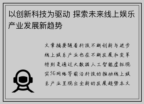 以创新科技为驱动 探索未来线上娱乐产业发展新趋势 以创新科技为驱动 探索未来线上娱乐产业发展新趋势