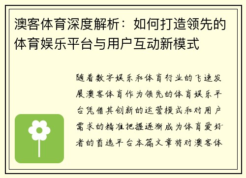 澳客体育深度解析：如何打造领先的体育娱乐平台与用户互动新模式