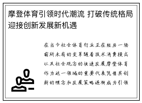 摩登体育引领时代潮流 打破传统格局迎接创新发展新机遇 摩登体育引领时代潮流 打破传统格局迎接创新发展新机遇