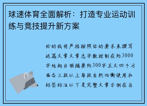 球速体育全面解析：打造专业运动训练与竞技提升新方案