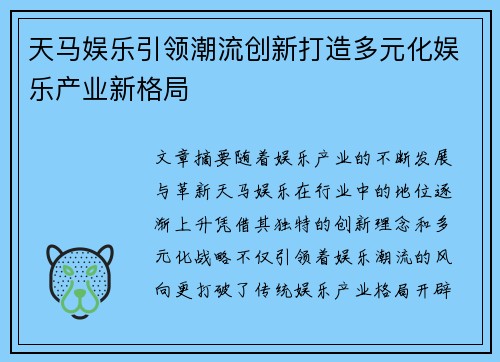 天马娱乐引领潮流创新打造多元化娱乐产业新格局 天马娱乐引领潮流创新打造多元化娱乐产业新格局