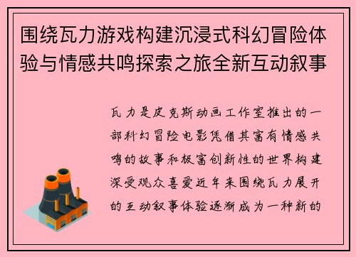 围绕瓦力游戏构建沉浸式科幻冒险体验与情感共鸣探索之旅全新互动叙事