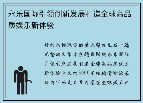 永乐国际引领创新发展打造全球高品质娱乐新体验