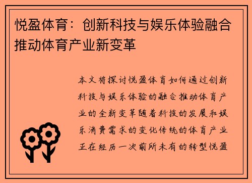 悦盈体育:创新科技与娱乐体验融合推动体育产业新变革 悦盈体育:创新科技与娱乐体验融合推动体育产业新变革
