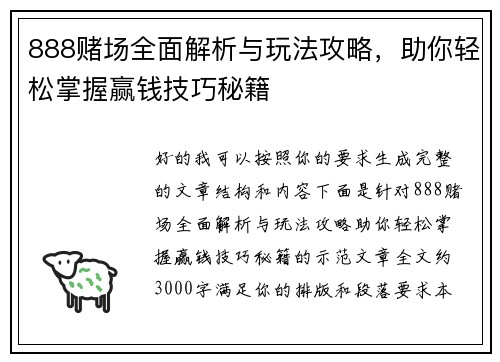 888赌场全面解析与玩法攻略，助你轻松掌握赢钱技巧秘籍