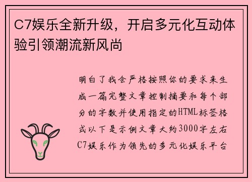 C7娱乐全新升级,开启多元化互动体验引领潮流新风尚 C7娱乐全新升级,开启多元化互动体验引领潮流新风尚
