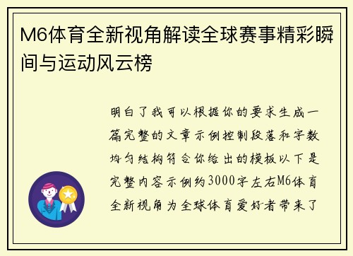 M6体育全新视角解读全球赛事精彩瞬间与运动风云榜 M6体育全新视角解读全球赛事精彩瞬间与运动风云榜