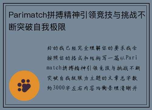 Parimatch拼搏精神引领竞技与挑战不断突破自我极限