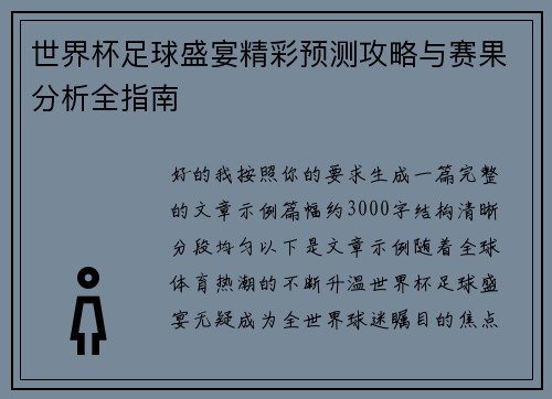 世界杯足球盛宴精彩预测攻略与赛果分析全指南