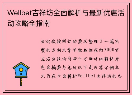 Wellbet吉祥坊全面解析与最新优惠活动攻略全指南 Wellbet吉祥坊全面解析与最新优惠活动攻略全指南