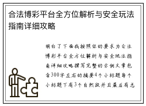 合法博彩平台全方位解析与安全玩法指南详细攻略 合法博彩平台全方位解析与安全玩法指南详细攻略