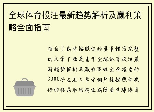 全球体育投注最新趋势解析及赢利策略全面指南