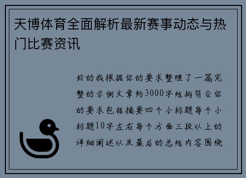 天博体育全面解析最新赛事动态与热门比赛资讯