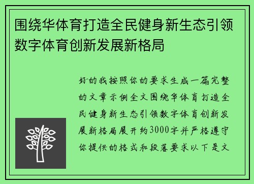 围绕华体育打造全民健身新生态引领数字体育创新发展新格局