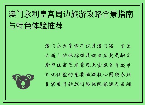 澳门永利皇宫周边旅游攻略全景指南与特色体验推荐