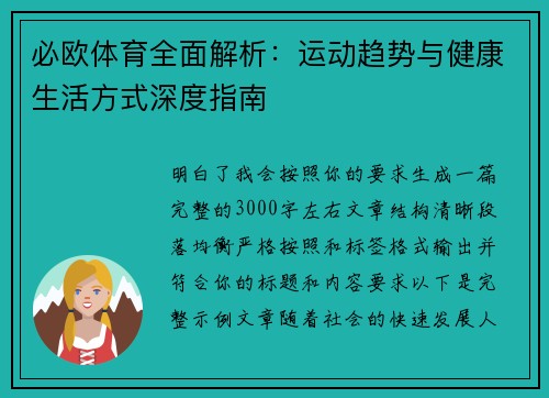 必欧体育全面解析:运动趋势与健康生活方式深度指南 必欧体育全面解析:运动趋势与健康生活方式深度指南