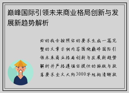 巅峰国际引领未来商业格局创新与发展新趋势解析 巅峰国际引领未来商业格局创新与发展新趋势解析