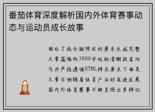 番茄体育深度解析国内外体育赛事动态与运动员成长故事