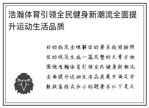 浩瀚体育引领全民健身新潮流全面提升运动生活品质