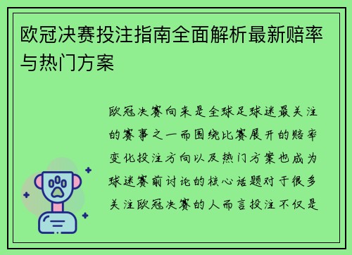 欧冠决赛投注指南全面解析最新赔率与热门方案
