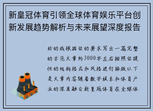 新皇冠体育引领全球体育娱乐平台创新发展趋势解析与未来展望深度报告 新皇冠体育引领全球体育娱乐平台创新发展趋势解析与未来展望深度报告