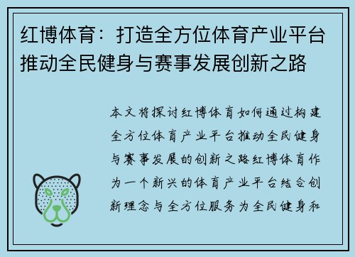 红博体育:打造全方位体育产业平台推动全民健身与赛事发展创新之路 红博体育:打造全方位体育产业平台推动全民健身与赛事发展创新之路