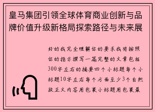 皇马集团引领全球体育商业创新与品牌价值升级新格局探索路径与未来展望 皇马集团引领全球体育商业创新与品牌价值升级新格局探索路径与未来展望