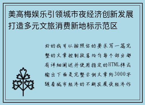 美高梅娱乐引领城市夜经济创新发展打造多元文旅消费新地标示范区