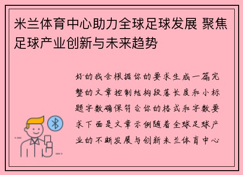 米兰体育中心助力全球足球发展 聚焦足球产业创新与未来趋势